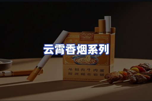 云霄香烟系列