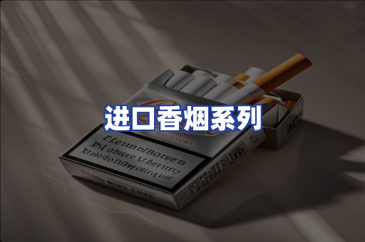 进口香烟系列